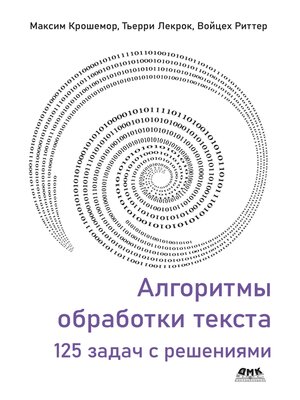 cover image of Алгоритмы обработки текста. 125 задач с решениями